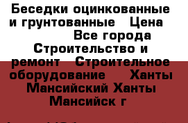 Беседки оцинкованные и грунтованные › Цена ­ 11 500 - Все города Строительство и ремонт » Строительное оборудование   . Ханты-Мансийский,Ханты-Мансийск г.